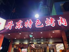 -丹东特色烤肉(学府路一部店)