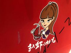 -扒虾小妹儿麻辣海鲜(宏图街店)