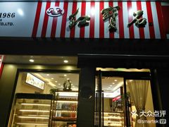 -红宝石·鲜奶小方·海派西点房(金杨店)