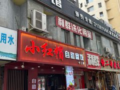 -新红帽自助盒饭(大悦城店)