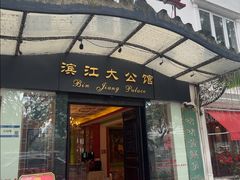 -惠食佳(滨江大公馆店)