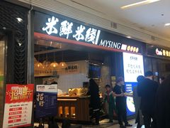 门面-米鲜剁椒米线(梅溪湖店)