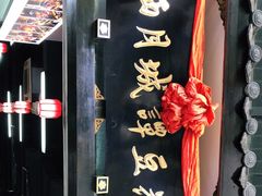 -西月城谭豆花(春熙路店)