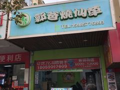 -郭爸烧仙草(西航·潭人街店)