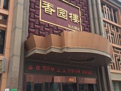 门面-香园楼(钻石路店)