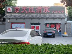 -京天红酒家(虎坊路店)