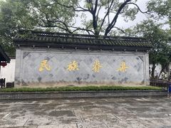 -绍兴鲁迅故里·沈园景区