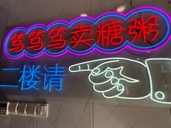 -笃笃笃糖粥(十全街店)