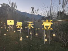 -云禾壹海景庄园餐厅
