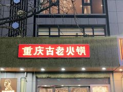 -重庆古老火锅