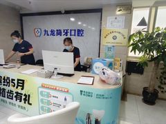 -珠海九龙医院口腔