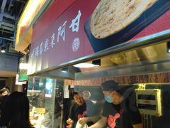 -阿甘锅盔(合生汇购物中心店)
