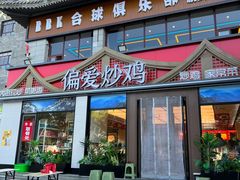 -偏爱炒鸡(老县衙店)