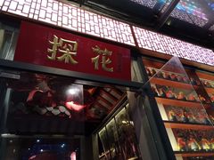 门面-探花·意境江南菜·唐伯虎文化体验店·松鼠桂鱼(观前店)