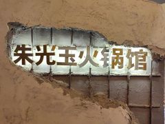 -朱光玉火锅馆·太原旗舰(钟楼街店)