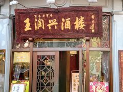 -皇饭儿·王润兴酒楼(河坊街店)