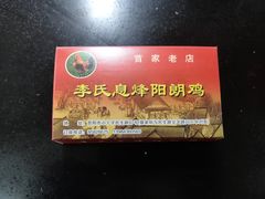 -贵阳李氏息烽阳朗鸡(民生路店)