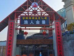 -渔人金景(湛江·渔人码头店)