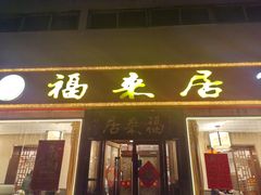 -福来居烤鸭店(天坛二店)