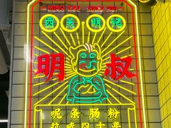 -西关明记肠粉(荔枝湾店)
