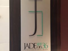 -翡翠36餐厅(浦东香格里拉店)