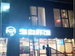 门面-海盗虾饭·剥好的小龙虾饭(SOHO尚都店)