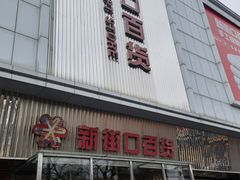 -新街口百货商场
