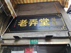 门面-沪西老弄堂面馆(定西路店)