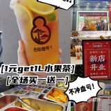 💰1元拥有1L新鲜水果茶[疑问][疑问]不冲感觉血亏❗❗❗