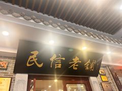 -民信老铺(华盖路店)