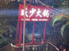 -威邵鸡煲(西华路总店)