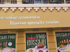 -库滋明·俄罗斯特色美食(中央大街店)