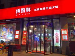 门面-捞围鲜·港式打边炉(海阳路店)