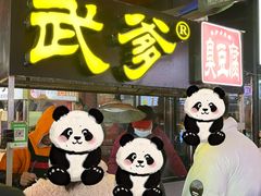-武爹臭豆腐(坡子街店)