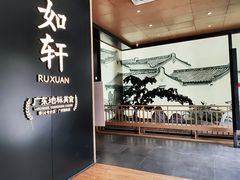 -如轩·海鲜砂锅粥·潮汕菜(海珠店)
