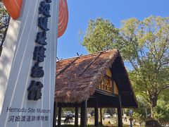 -河姆渡遗址博物馆