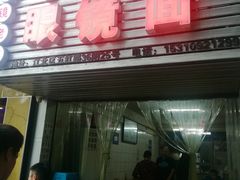 -十八梯眼镜面(五红路店)