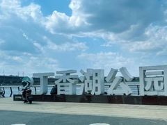 -丁香湖公园