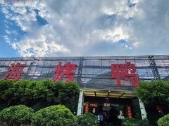 -四海烤鸭城