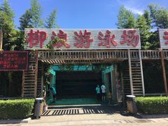 -柳浪游泳场