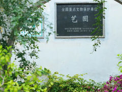 -艺圃