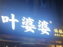 门面-嘉州叶婆婆钵钵鸡(建设路店)