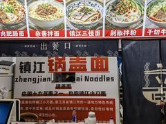 -苏渝轩锅盖面(润州万达广场店)