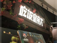门面-吃饭皇帝大(合生汇店)
