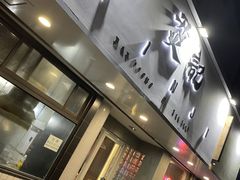 门面-烎记烧烤(蓝天花园店)