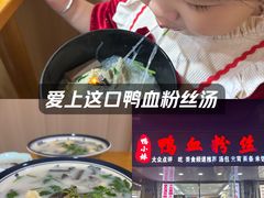 -鸭小妹鸭血粉丝(老门东店)