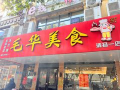 -毛华美食(清扬路店)
