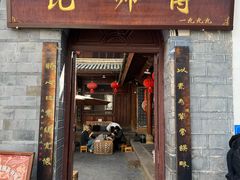 -昆师傅饭庄