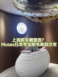 -MUSES专业脱毛比基尼サロン日式连锁