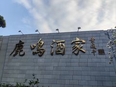 -鹿鸣酒家(越秀店)